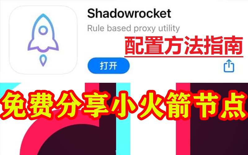 转外服免费分享shadowsocket小火箭节点.jpg