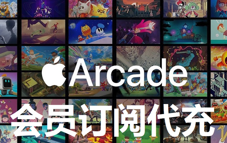 Apple Arcade会员订阅_家庭拼车独享代充.jpg