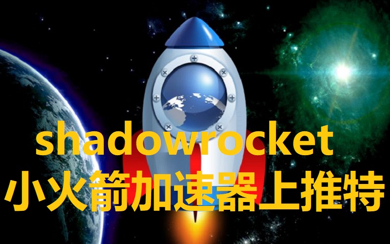 免费推特shadowrocket小火箭节点.jpg