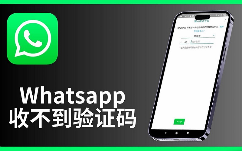 whatsapp收不到验证码怎么办_whatsapp无法接收验证码解决方法.jpg