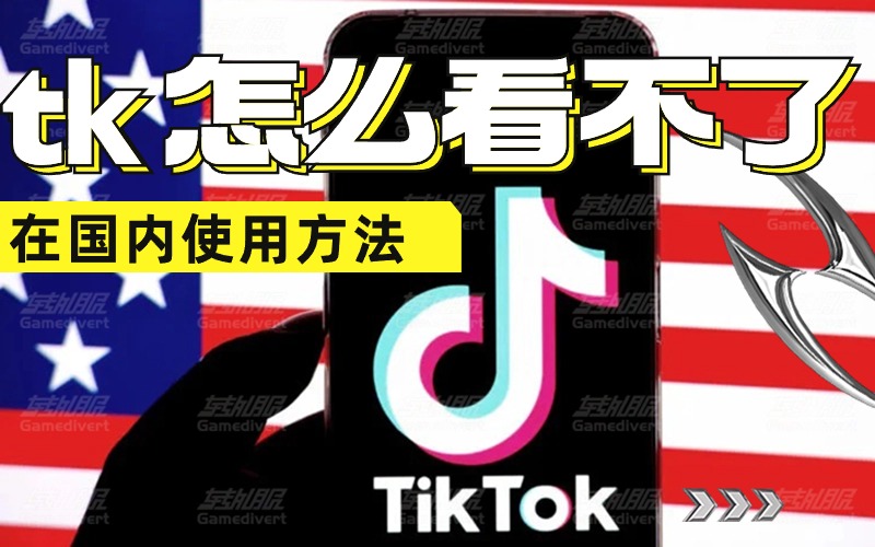 抖音国际版tiktok怎么看不了？tiktok拔卡后一样看不了.jpg