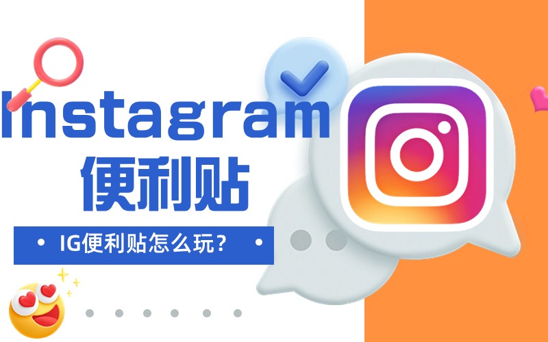 IG便利贴功能是什么？Instagram便利贴功能使用教学.jpg