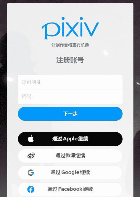 pixiv账号注册页面.png