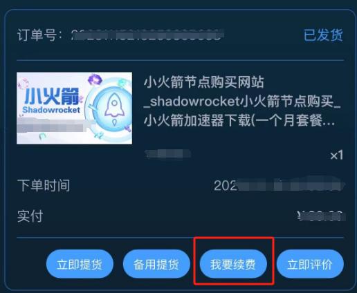 转外服小火箭shadowrocket节点原订单续费教程.png