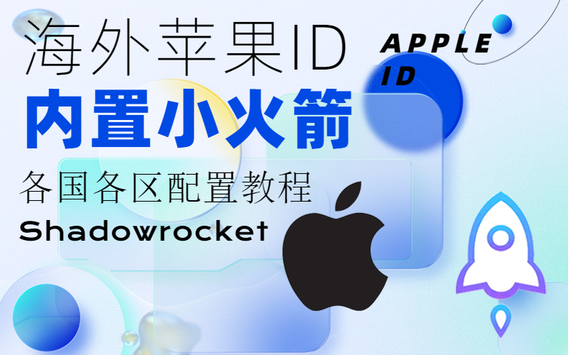 shadow rocket免费节点分享（美区apple id购买有小火箭）-.jpg