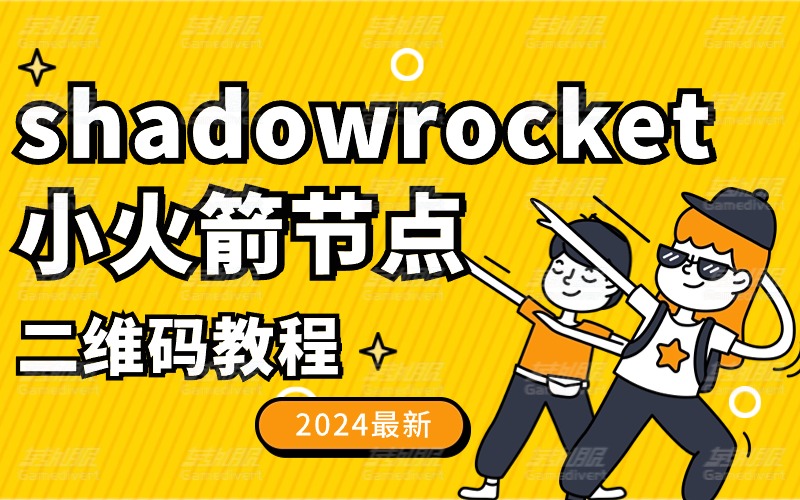 shadowrocket小火箭节点小火箭二维码最新（二维码扫码教程）.jpg