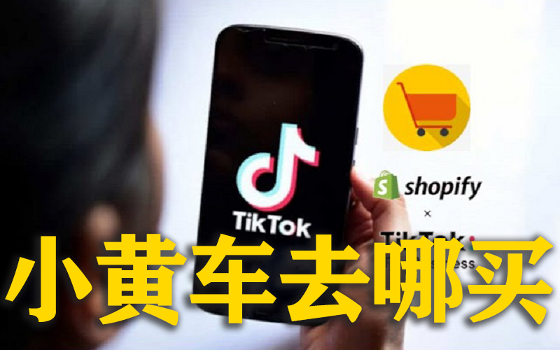 TikTok 小黄车去哪买？TikTok小黄车开通条件.jpg