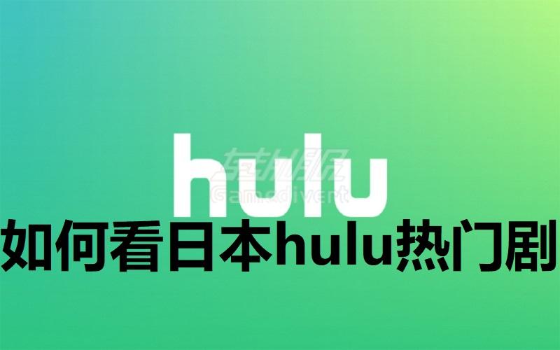 怎么看日本hulu2024最全日本追剧！.jpg