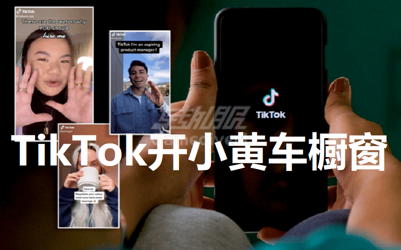 TikTok视频带货如何开小黄车橱窗挂商品链接？.png