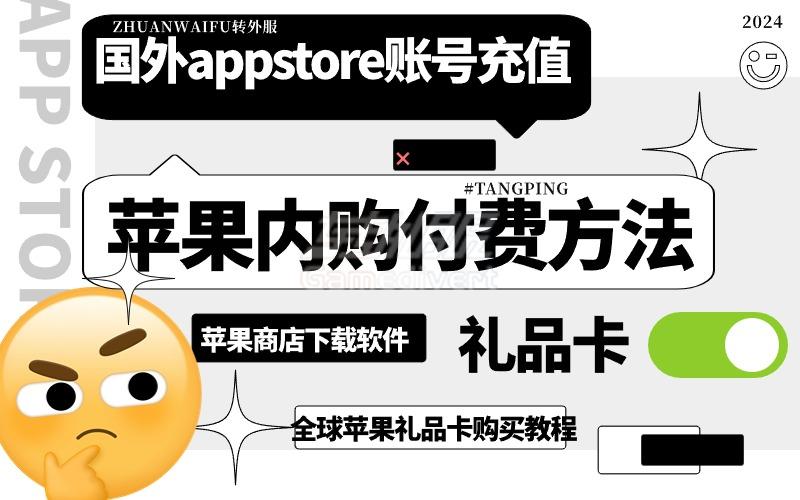 怎么给国外app store账号充值？全球apple id充值-海外礼品卡兑换教程【解决ios无法购买付费应用方法】.jpg