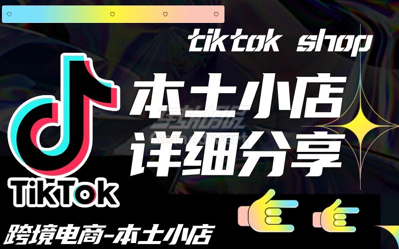 TikTok美国本土小店介绍与详细教程！TikTok Shop本土店入驻流程分析.jpg