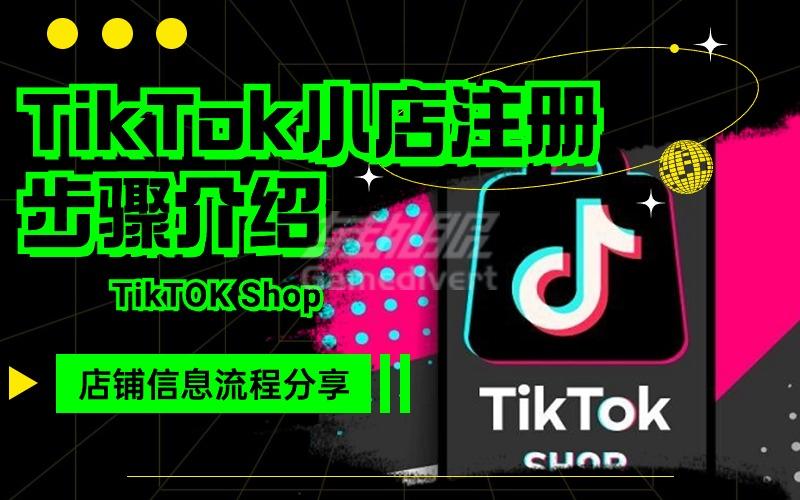 【最新】新手美国TikTok小店注册步骤介绍，分享入驻TikTok shop注册所需资料和店铺基础信息教程1.jpg