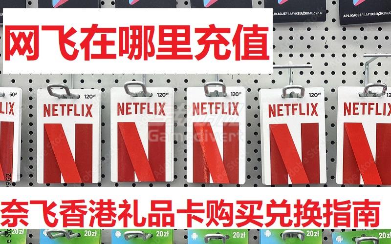 网飞在哪里充值，奈飞香港礼品卡购买兑换指南，Netflix礼品卡常见问题合集分享.jpg