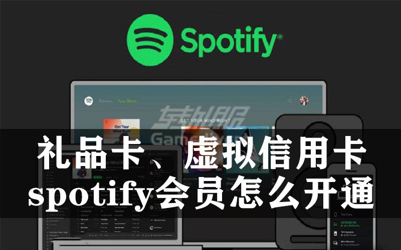 Spotify礼品卡购买平台，专业教学Spotify Premium会员充值详细指南.jpg