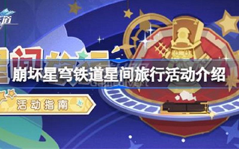 崩坏星穹铁道星间旅行活动攻略_转外服最全星间旅行活动玩法及奖励介绍.jpg