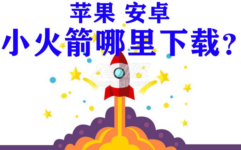 苹果手机iphone小火箭怎么下载，苹果手机 Shadowrocket 小火箭下载与使用教程.jpg