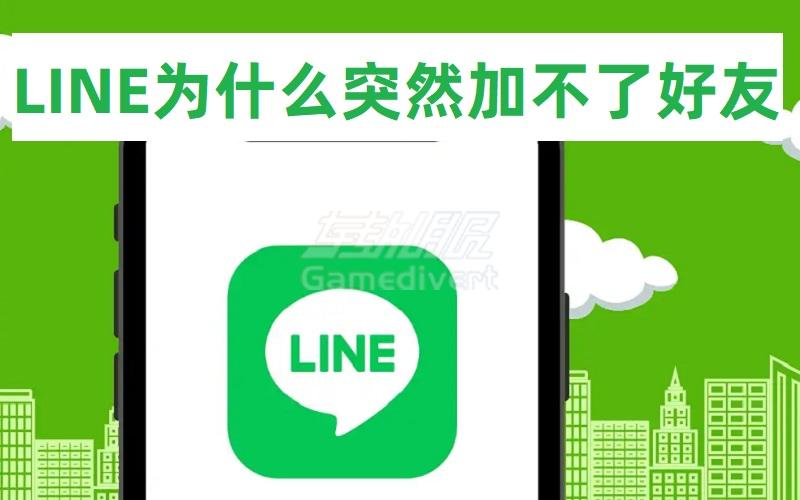 LINE为什么突然加不了好友搜索不到Line用户id怎么办.jpg