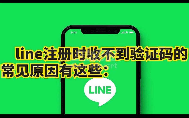 line在国内怎么用？赖line为什么有网络登陆不了收不到验证码.jpg