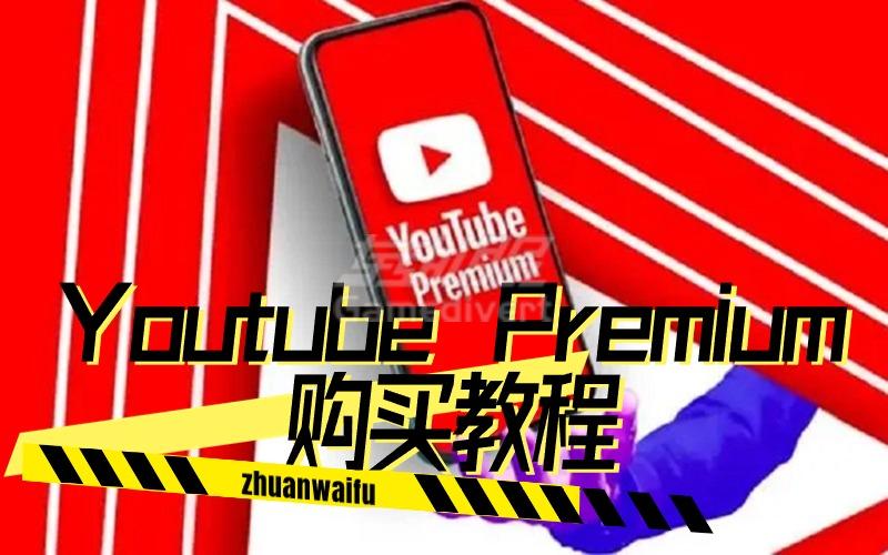 youtube会员购买,油管家庭会员,油管个人会员,油管会员,youtube会员.jpg