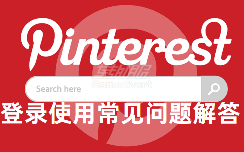 为什么pinterest打开后注册不了账号？Pinterest登录注册常见问题梳理.png