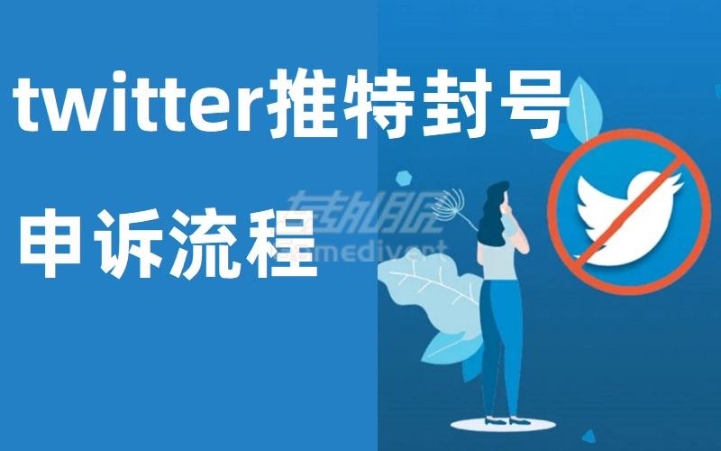 Twitter封号了怎么办？最新申诉教程分享，推特账号封号流程.jpg