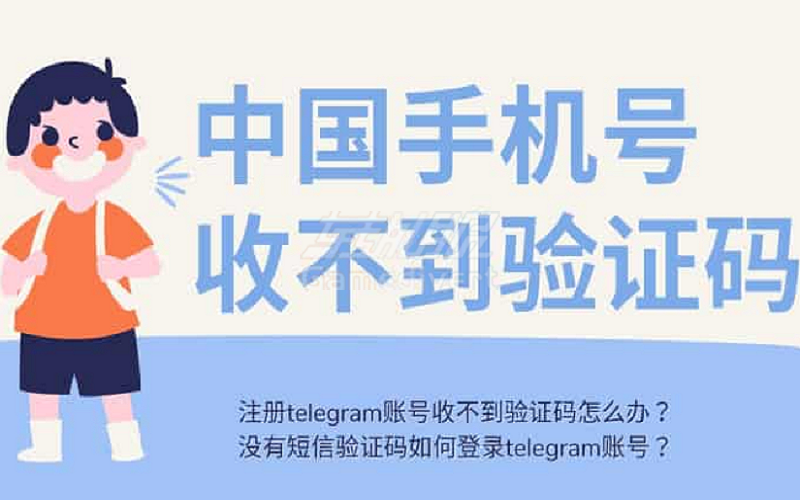 telegram无法收到验证码？电报验证码登陆常见问题梳理.png