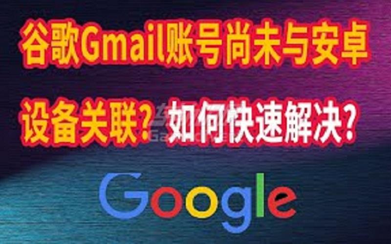 此Google帐户尚未与设备关联,在安装应用程序之前,请访问设备上的Play Store应用程序.jpg