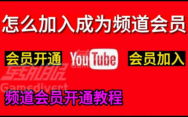 Youtube油管博主频道会员怎么买-最详细会员购买教程！.jpg