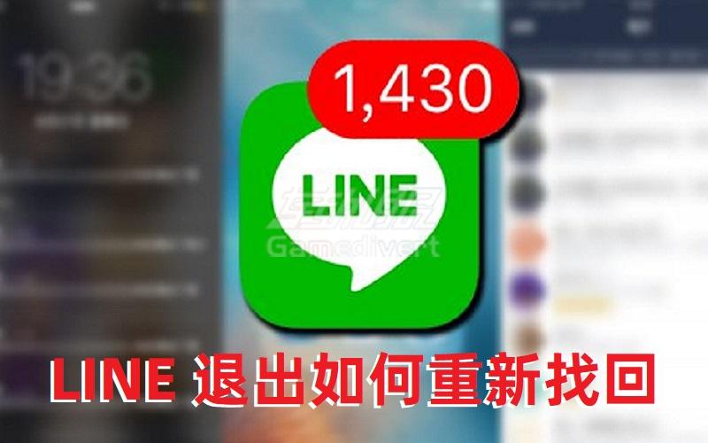 Line退出或删除了还能找回重新登陆吗？找回教程分享！.jpg