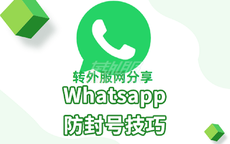 WhatsApp如何养号，防止封号？.png