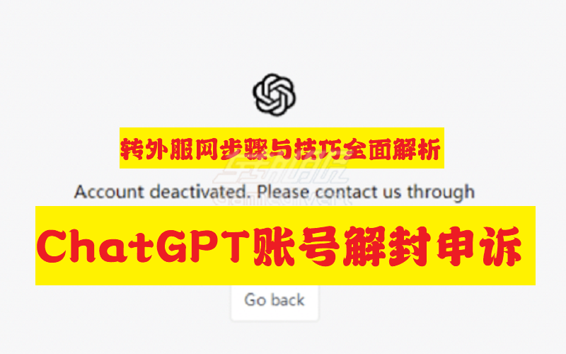 详解ChatGPT账号申诉攻略：步骤与技巧全面解析.png