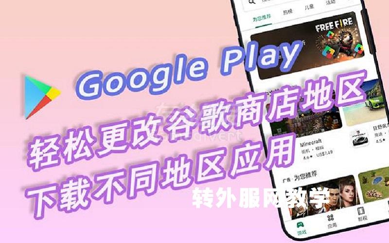 谷歌商店怎么改区？Google Play商店更换任意国家教程.jpg