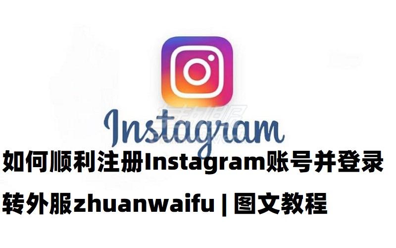 如何顺利注册Instagram账号并登录 | 图文教程.jpg