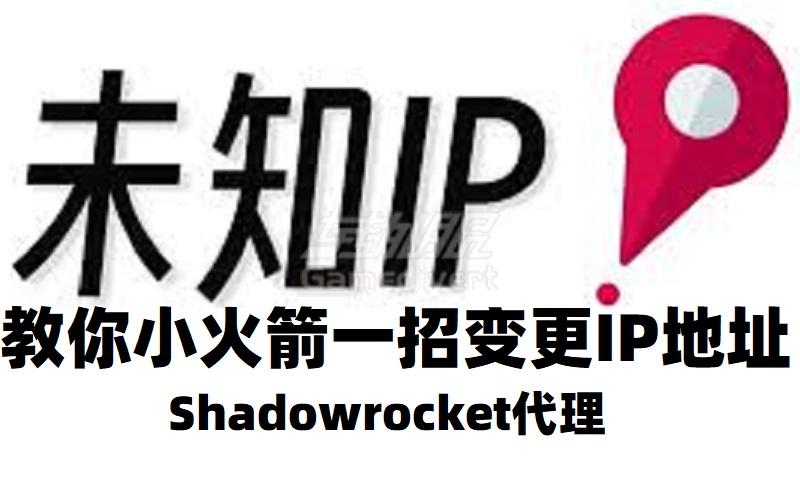 如何修改 IP 地址？使用小火箭节点代理修改 IP 地址国家.jpg