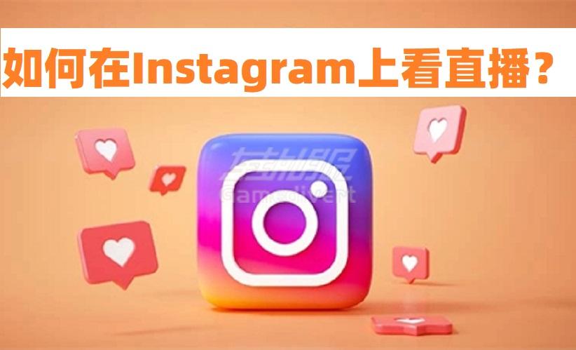 INS直播观看指南：一步步教你如何在Instagram上看直播.jpg