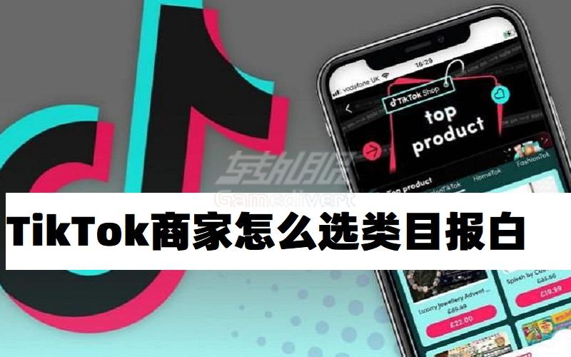 TikTok商家怎么选类目报白(tk开白名单).jpg