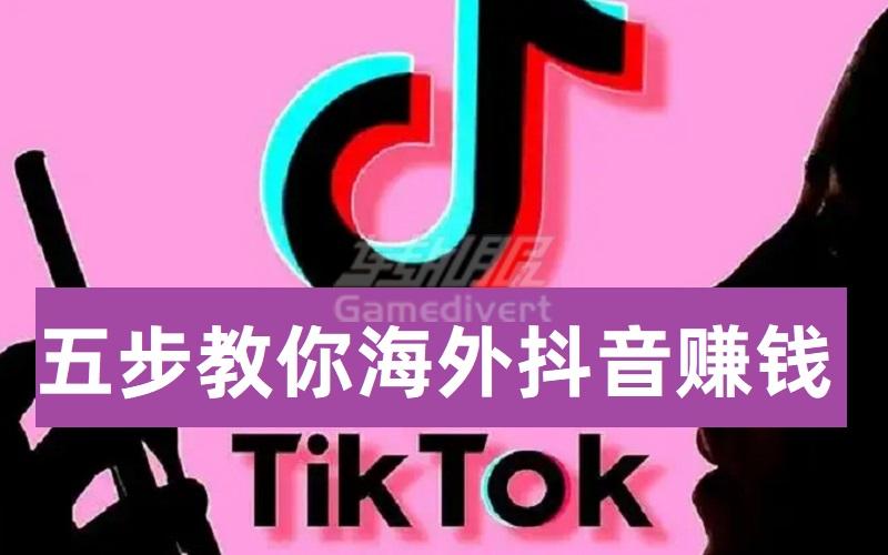 TikTok赚钱经验分享_五步教你TikTok海外抖音赚钱.jpg