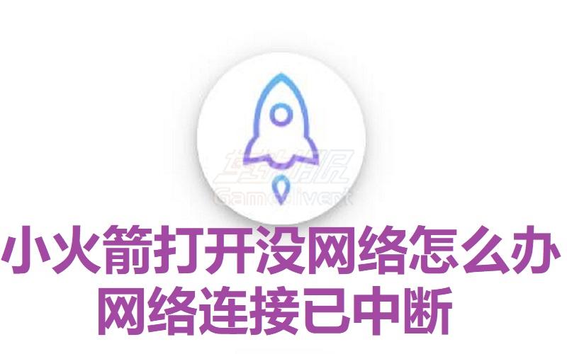 小火箭打开没网络怎么办_Shadowrocket网络连接已中断.jpg