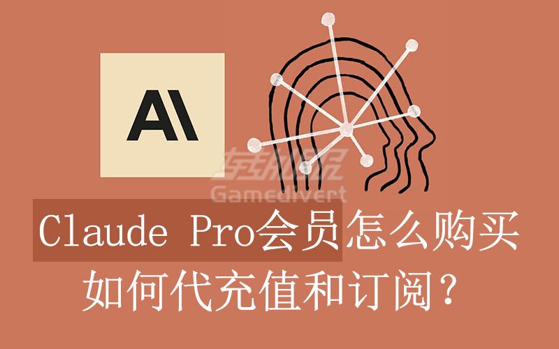 Claude Pro会员怎么购买_如何代充值和订阅？.jpg