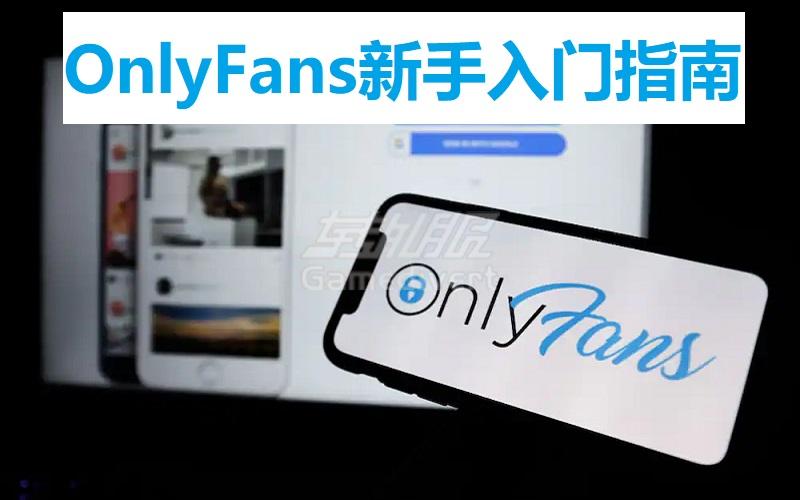 OnlyFans新手入门指南：从注册到订阅，轻松享受独家内容.jpg