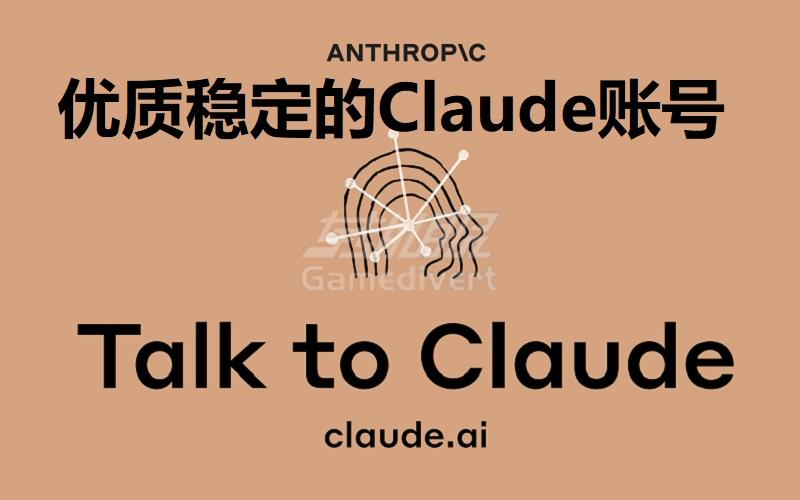 Claude账号购买渠道和养护方法分享_优质稳定的Claude账号购买教程.jpg