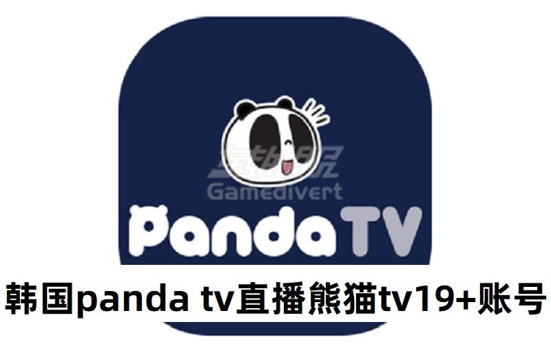 韩国panda tv直播熊猫tv_19认证pandatv号韩国熊猫tv出售_一人一号独享可改密.jpg