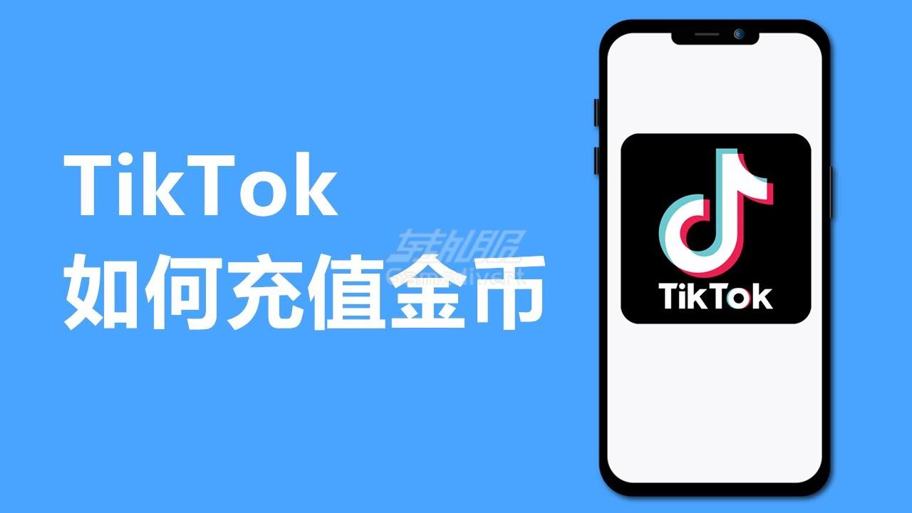 Tiktok充值.jpg Tiktok充值.jpg