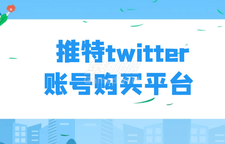 推特账号批量购买.png