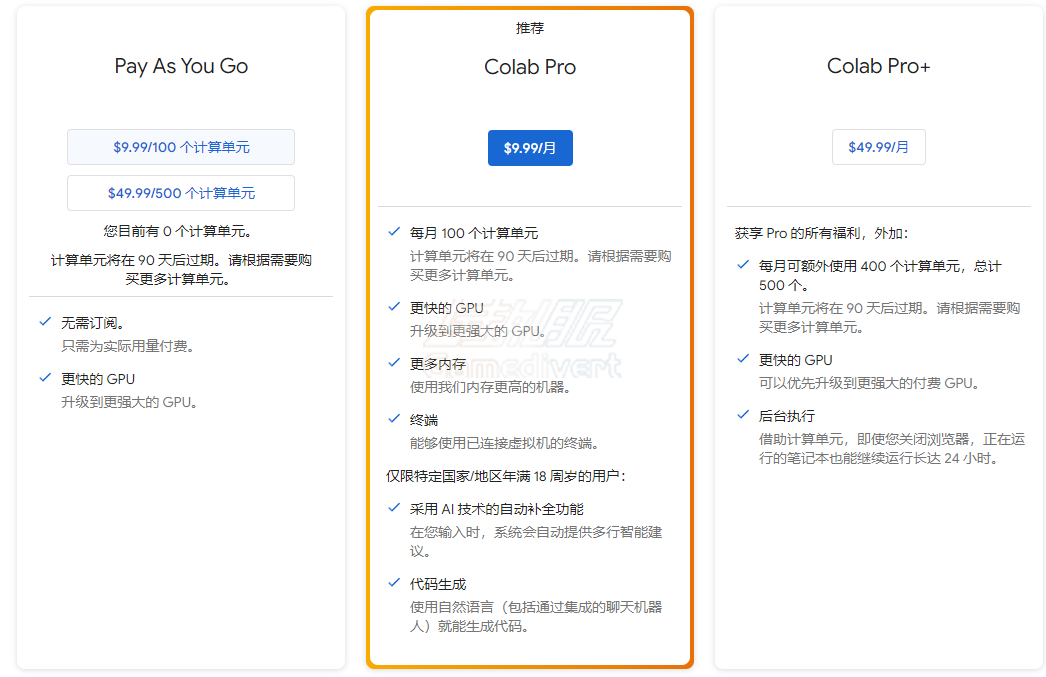 Colab套餐.png