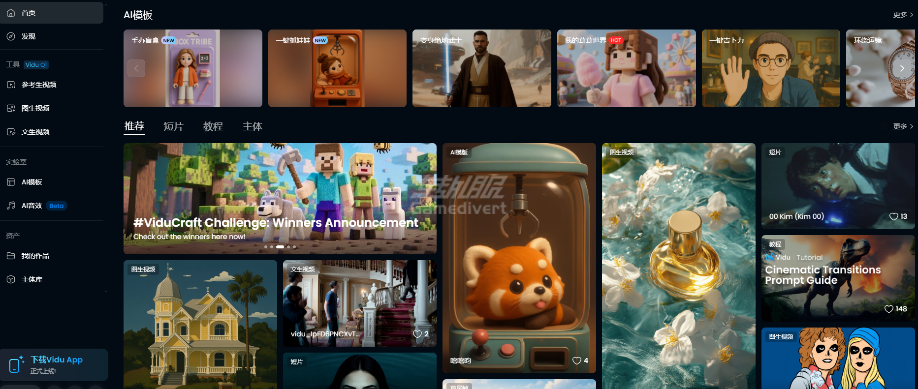 模板库 Vidu AI,AI视频生成工具,Vidu官网,Vidu如何使用,Vidu会员订阅,Vidu注册,Vidu AI免费积分,视频制作软件,文生视频,图生视频,参考生视频,设计师必备,营销视频制作