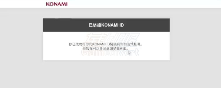 完成与科乐美账号绑定 konami,科乐美,科乐美账号注册,游戏王大师决斗Steam绑定,konami账号跨平台,科乐美游戏,科乐美官网登录,如何注册科乐美账号,游戏王MD账号绑定教程,科乐美账号改密码方法,实况足球国际服绑定,konami账号安全设置