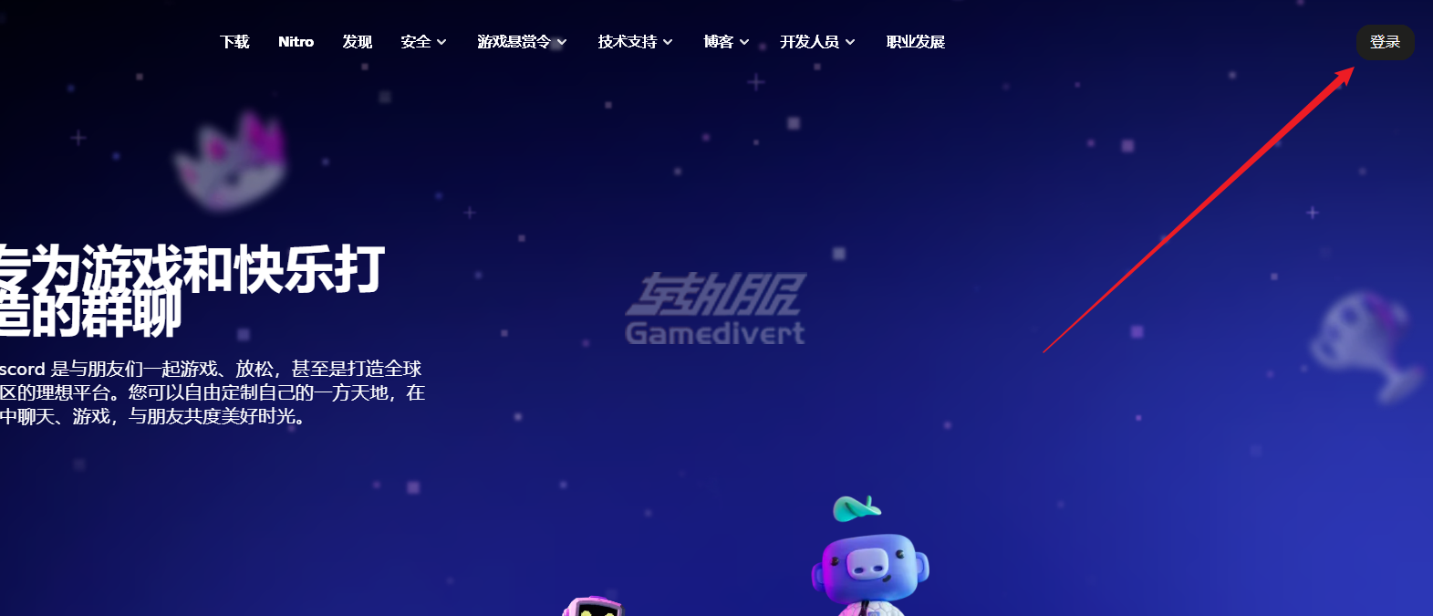 访问Discord官网,点击右上角「登录」 Discord,Discord Nitro会员特权,Discord代订阅服务,如何注册Discord账号,Discord Nitro值得买吗,Discord国内怎么用,discord中文官网下载,discord正版下载,discord怎么注册账号,Discord汉化版,discord免费账号