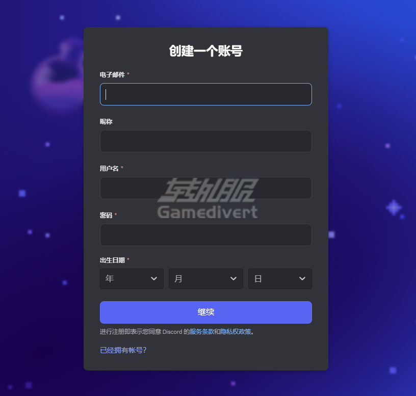 填写相应的注册信息 Discord,Discord Nitro会员特权,Discord代订阅服务,如何注册Discord账号,Discord Nitro值得买吗,Discord国内怎么用,discord中文官网下载,discord正版下载,discord怎么注册账号,Discord汉化版,discord免费账号