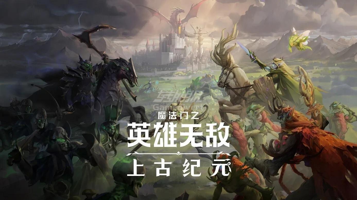 《魔法门之英雄无敌：上古纪元》.jpg